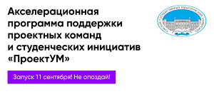 ТГПУ запустил один из масштабных проектов по студенческому предпринимательству – акселерационную программу «ПроектУМ»