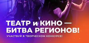 Стартовали командные соревнования «АртМастерс Регионы» по направлениям «Кино» и «Театр»