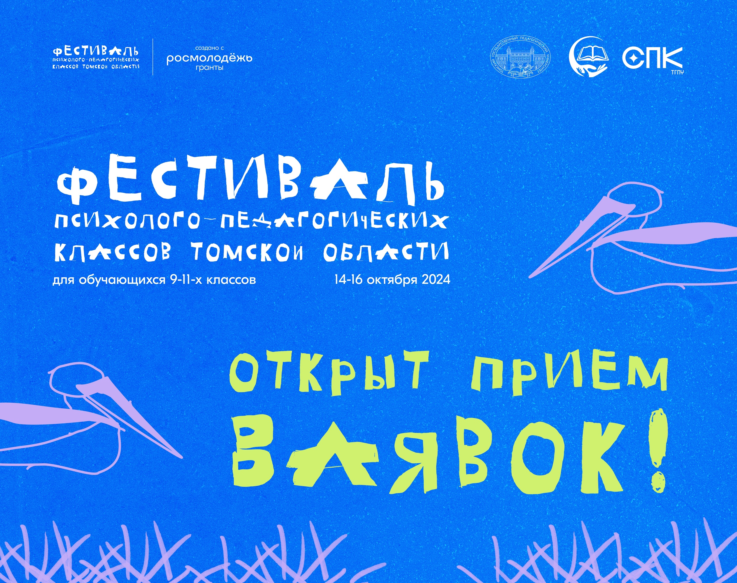 Внимание! Впервые фестиваль психолого-педагогических классов Томской области