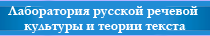 Лаборатория русской речевой культуры и теории текста