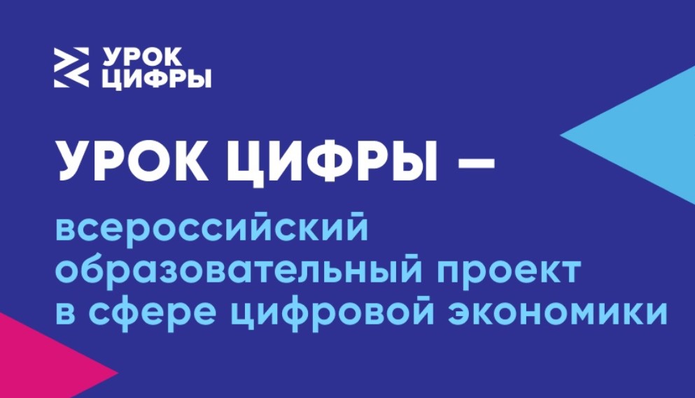 всероссийский образовательный проект «Урок цифры»