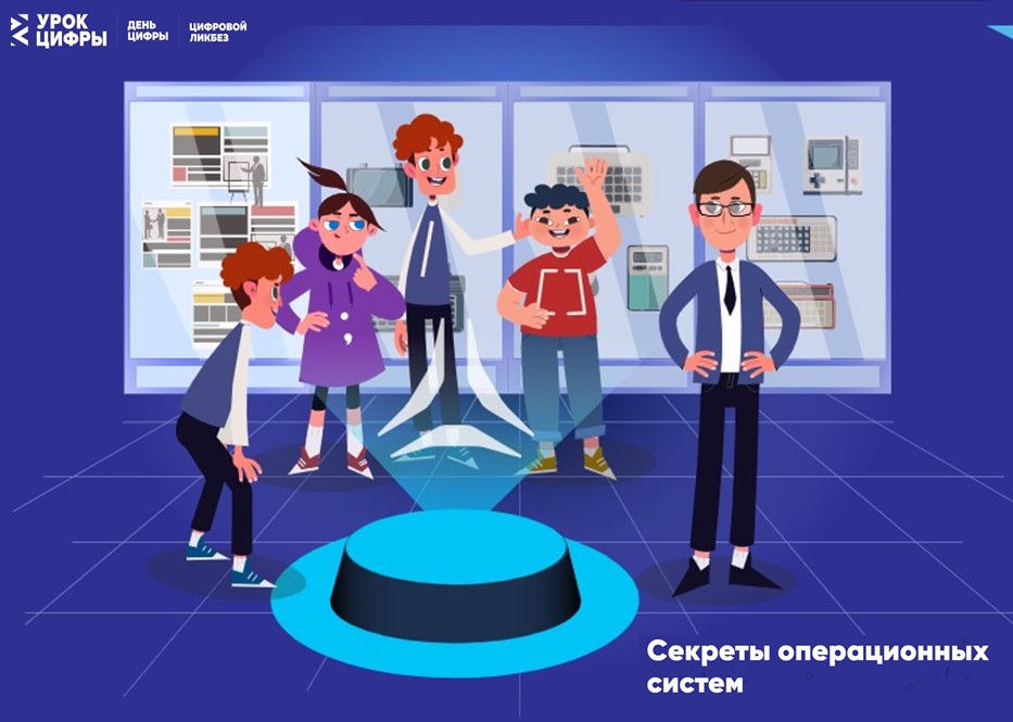 Урок Цифры. Секреты операционных систем