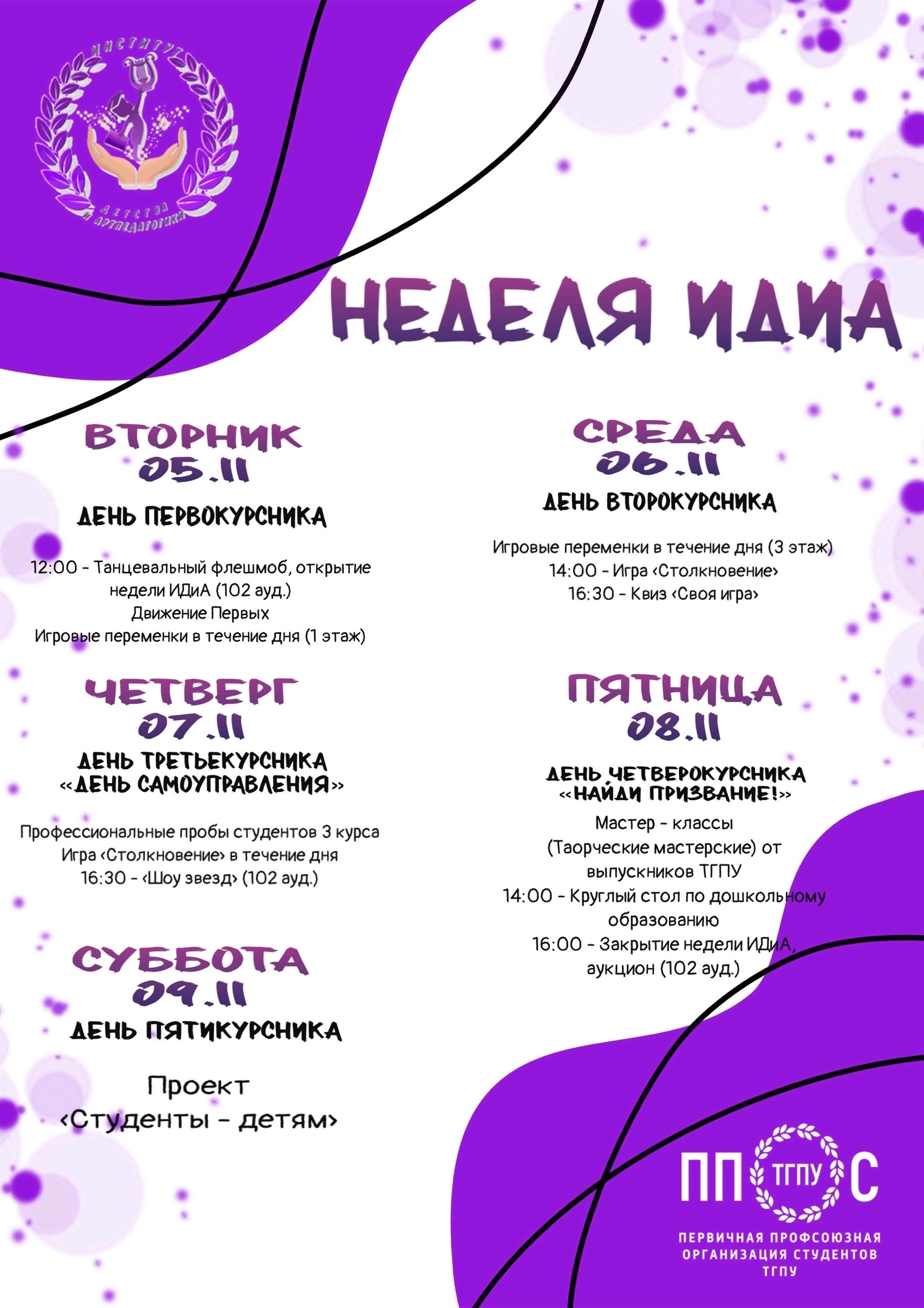 афиша Неделя ИДиА