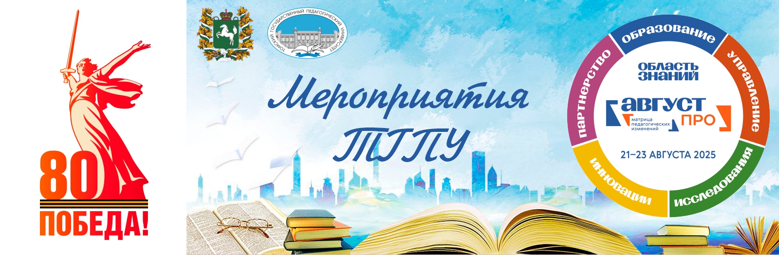 Форум «Август.ПРО: матрица педагогических изменений»