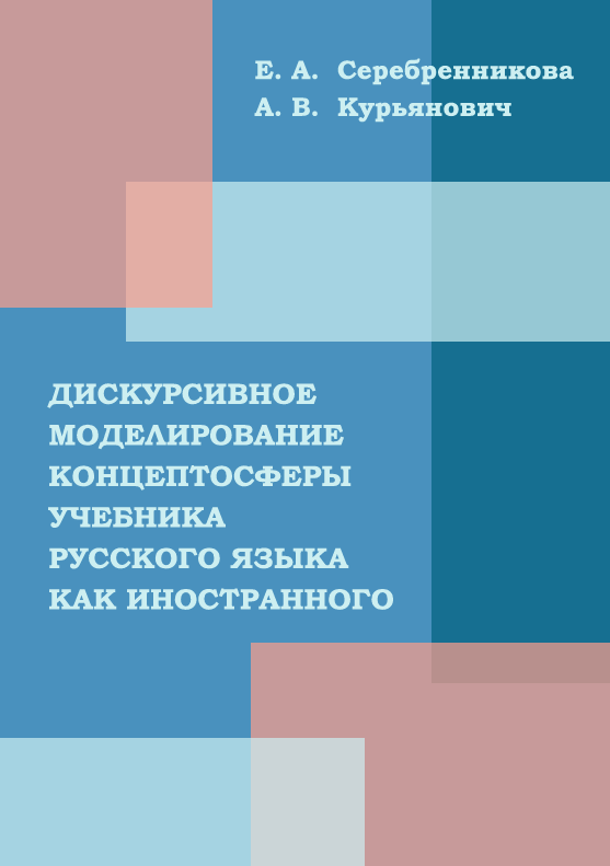 book images2/Lidooss/izd/Дискурсивное_моделирование.png