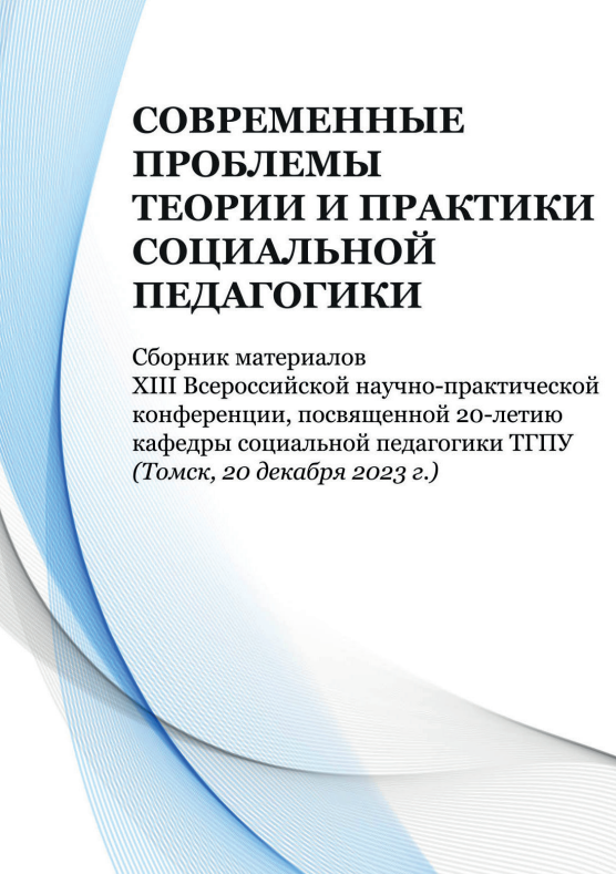 book images2/Lidooss/izd/Современные_проблемы_теории_и_практики_социальной_педагогики_20-летие.png