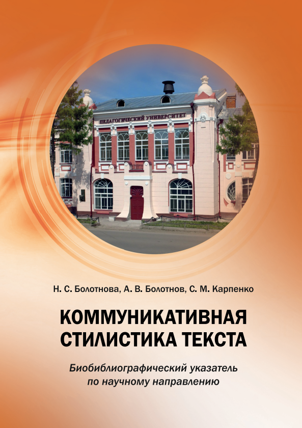 book images2/Lidooss/izd/коммуникативная_стилистика_текста.png