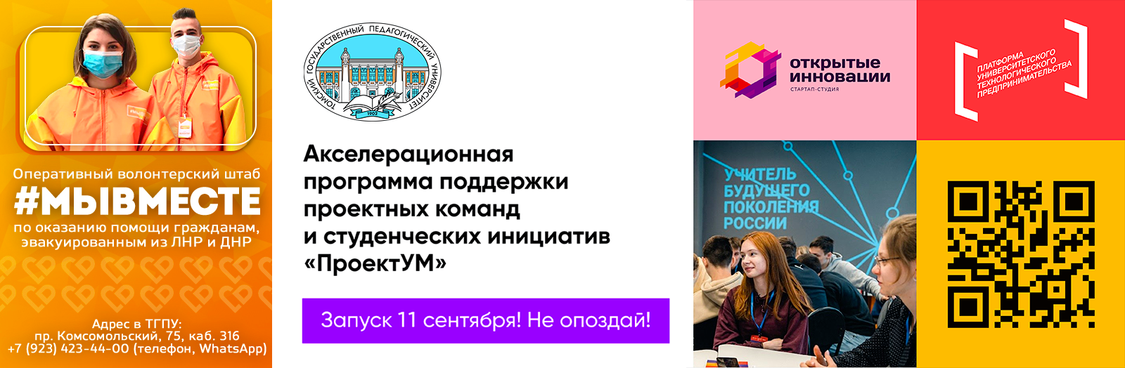 ТГПУ запустил один из масштабных проектов по студенческому предпринимательству – акселерационную программу «ПроектУМ»