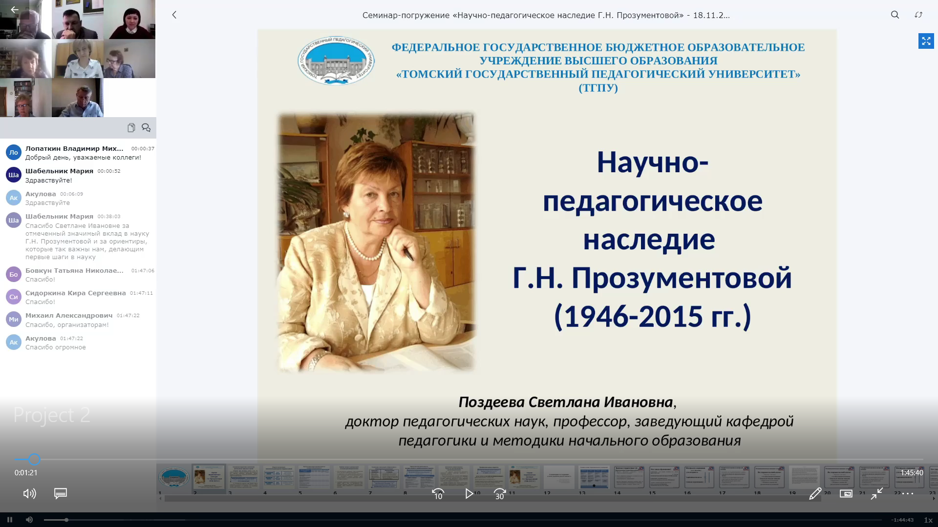 Научно-педагогическое наследие Г. Н. Прозументовой