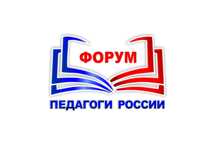 Педагоги ИДиА на форуме Педагоги России: инновации в образовании