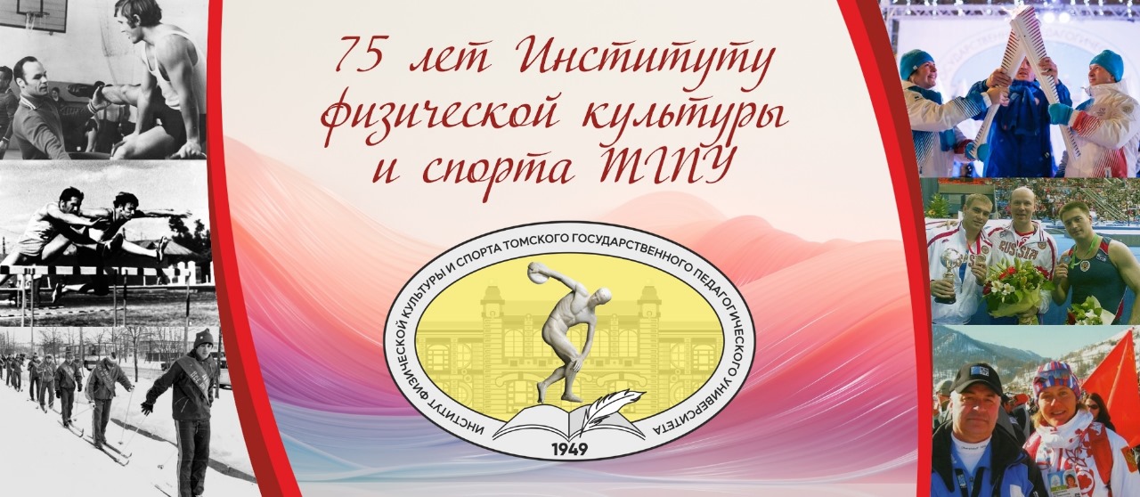 ИНСТИТУТУ ФИЗИЧЕСКОЙ КУЛЬТУРЫ И СПОРТА ТГПУ 75 ЛЕТ!