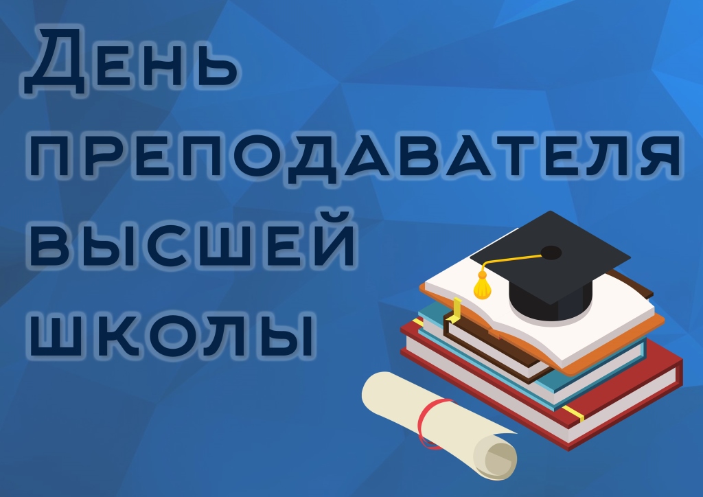 С днем преподавателя высшей школы