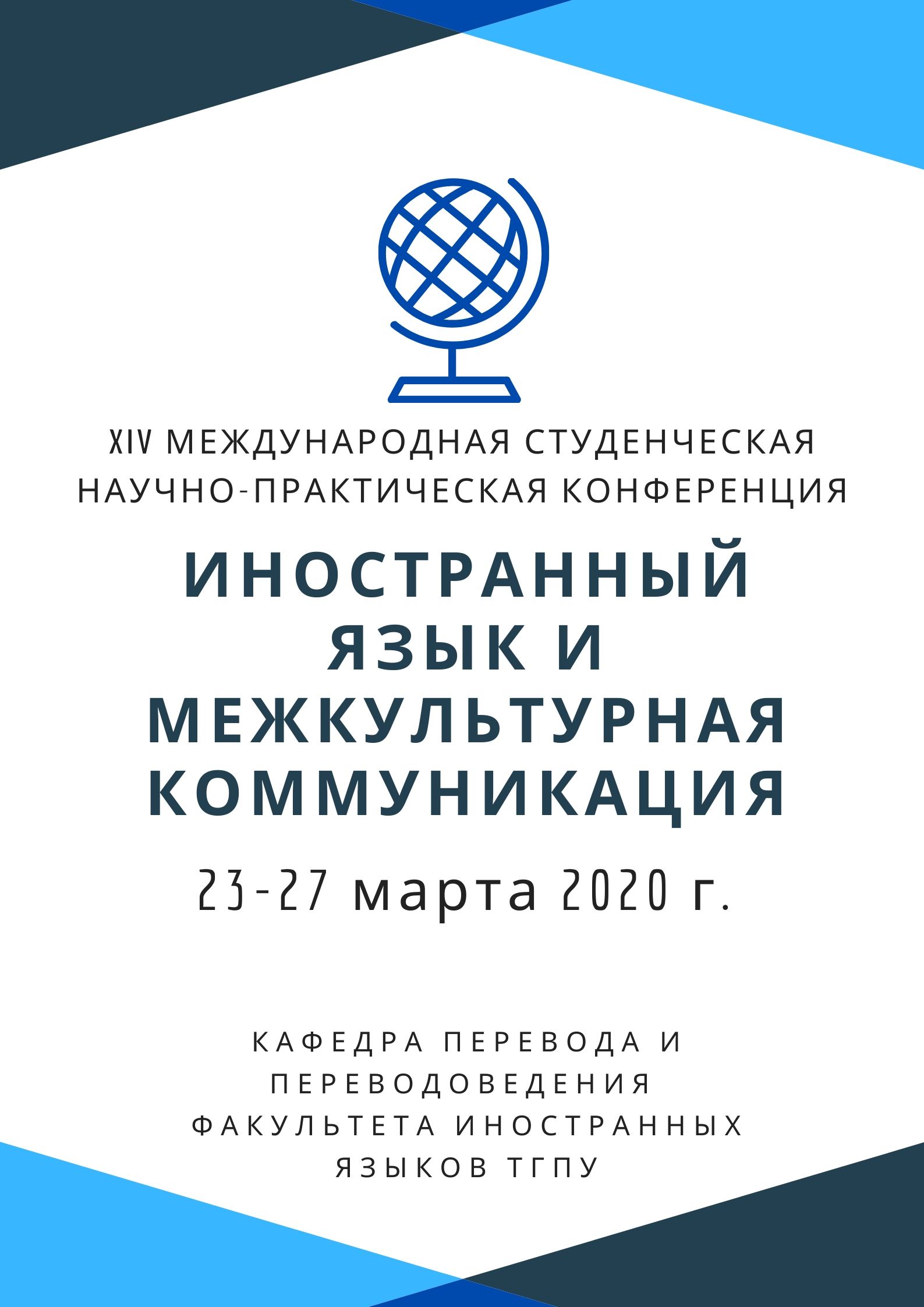 XIV МЕЖДУНАРОДНАЯ СТУДЕНЧЕСКАЯ НАУЧНО-ПРАКТИЧЕСКАЯ КОНФЕРЕНЦИЯ «ИНОСТРАННЫЙ  ЯЗЫК И МЕЖКУЛЬТУРНАЯ КОММУНИКАЦИЯ»