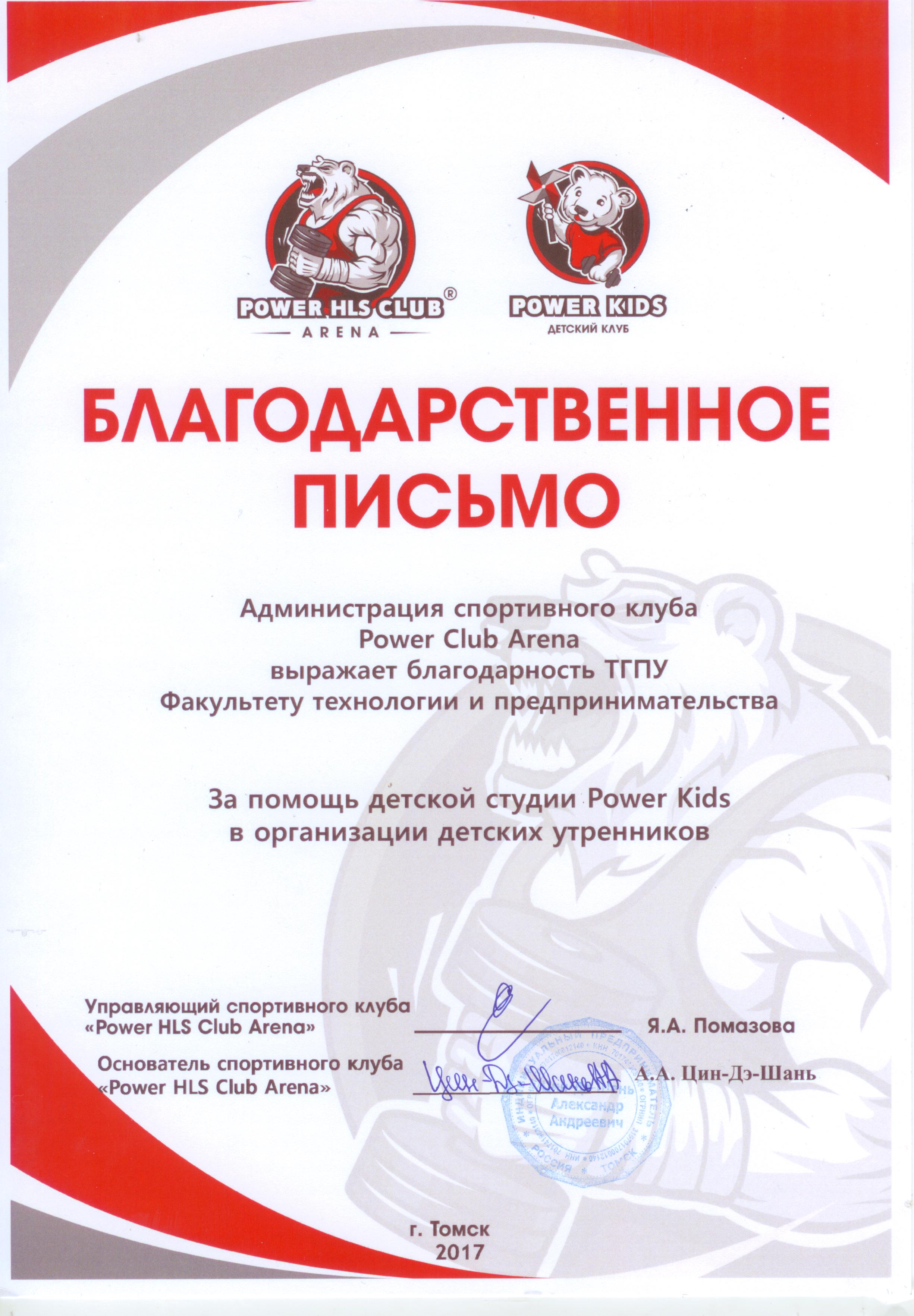 Благодарность_Power Club_в новость.jpg