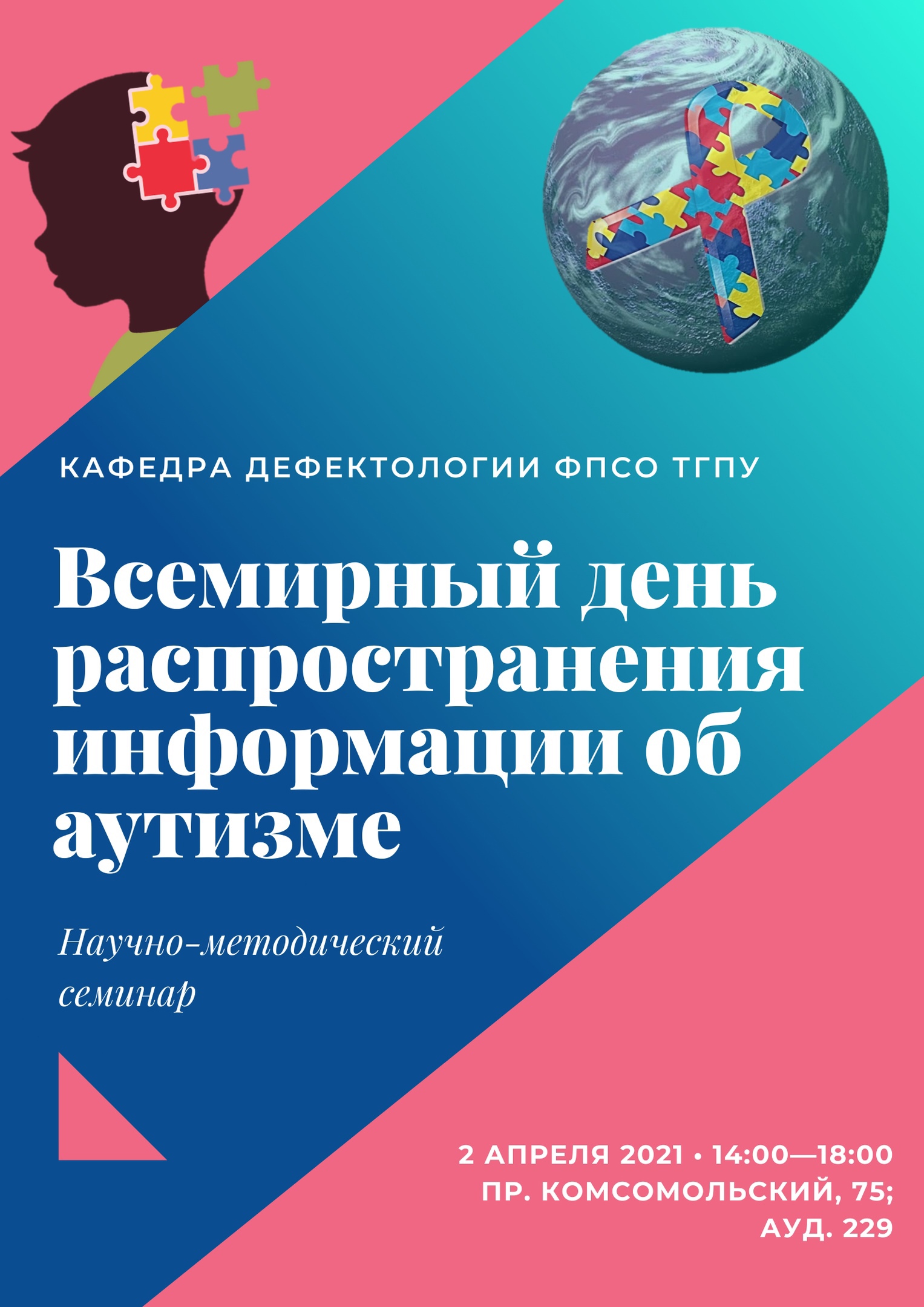 Научно-методический семинар «ИЗУЧЕНИЕ РАССТРОЙСТВ АУТИСТИЧЕСКОГО СПЕКТРА НА  ОСНОВЕ МЕЖДИСЦИПЛИНАРНОГО ПОДХОДА»