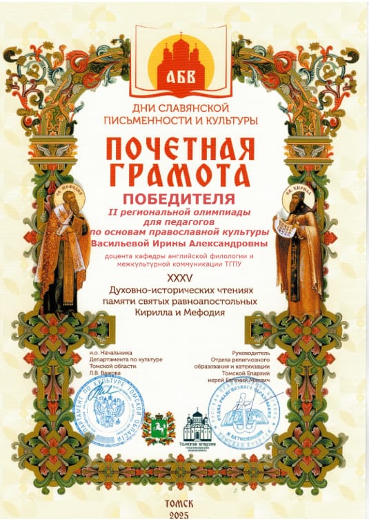 Преподаватель ИИЯМС - победитель региональной олимпиады для педагогов «Духовно-нравственное воспитание в современном образовании»