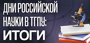 Итоги Недели науки в ТГПУ: от просветительских лекций до высоких наград ученым