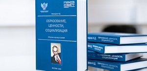 «Образование, ценности, социализация»: сборник научных статей академика Н.Д. Никандрова появится в каждом педвузе России