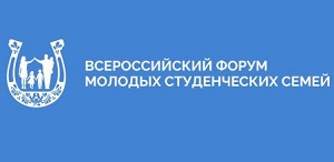 Всероссийский форум молодых студенческих семей