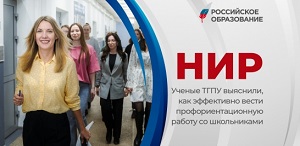 Ученые ТГПУ выяснили, как эффективно вести профориентационную работу со школьниками – интервью декана ФПСО федеральному порталу