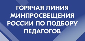 Открыта горячая линия Министерства просвещения России по подбору педагогов