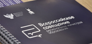 Об итогах Всероссийского совещания региональных министров образования