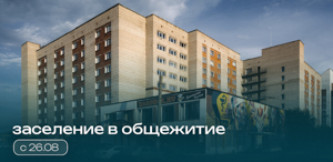 График заселения в общежития ТГПУ