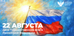 Поздравление Министра просвещения РФ Сергея Кравцова с Днем Государственного флага Российской Федерации