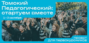 Старт учебного года для первокурсников ТГПУ и не только