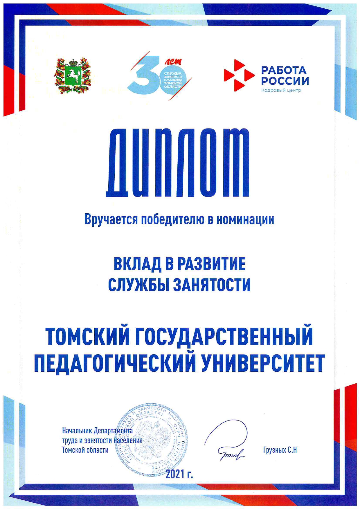 ТГПУ удостоен диплома за вклад в развитие Службы занятости населения  Томской области