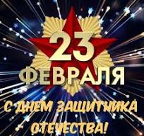 23 февр