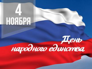 4 ноября