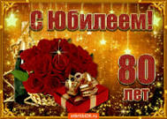 80 лет