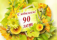 90 лет