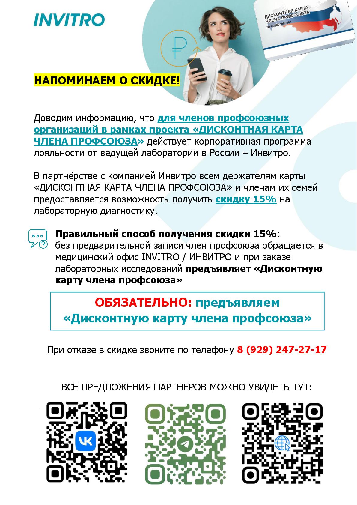 Инвитро Профдисконт 15 ТОМСК 001