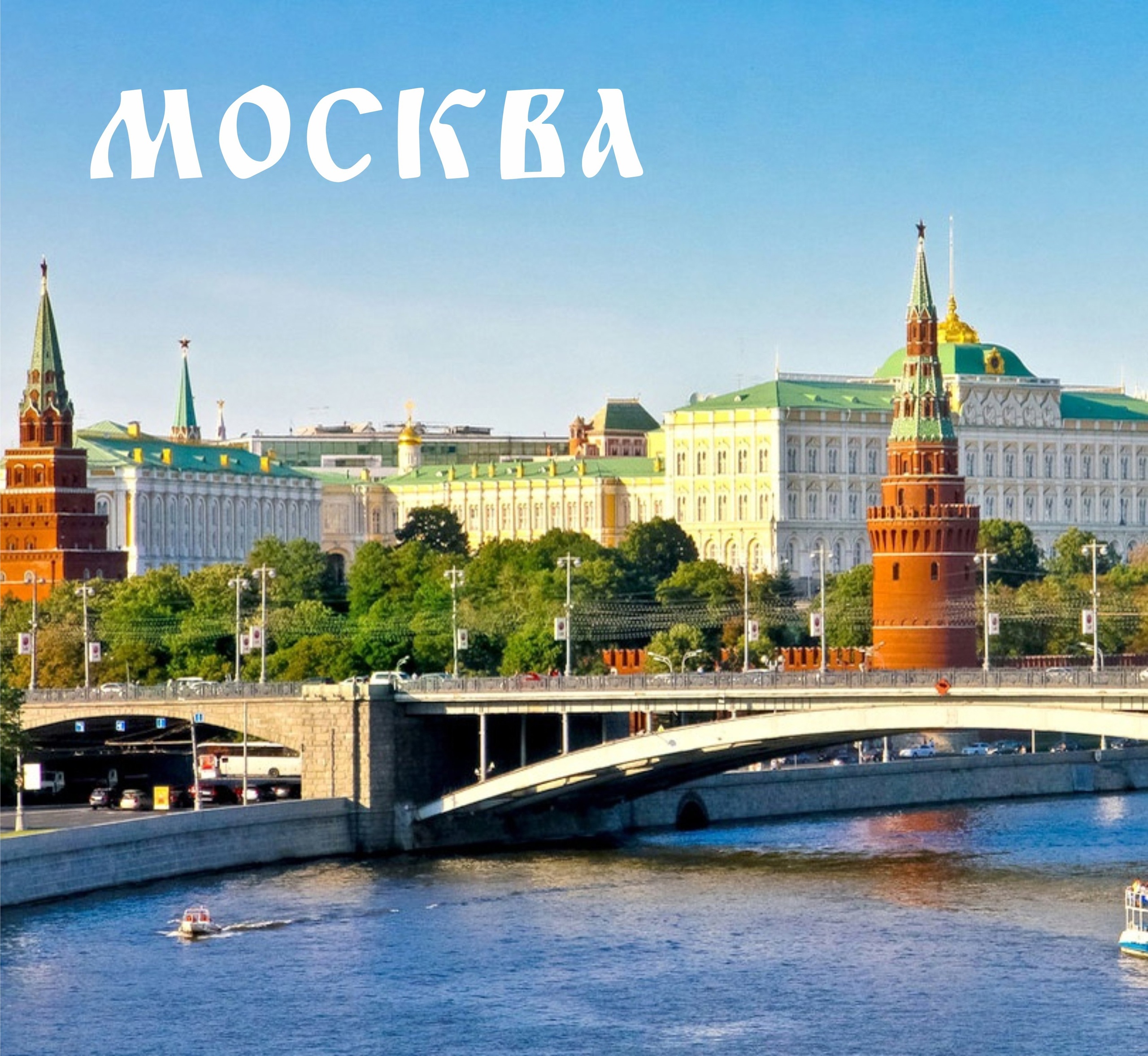 Москва 1