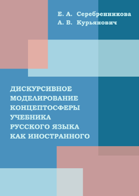 ИЗДАНА НАУЧНАЯ МОНОГРАФИЯ «ДИСКУРСИВНОЕ МОДЕЛИРОВАНИЕ КОНЦЕПТОСФЕРЫ УЧЕБНИКА РУССКОГО ЯЗЫКА КАК ИНОСТРАННОГО»