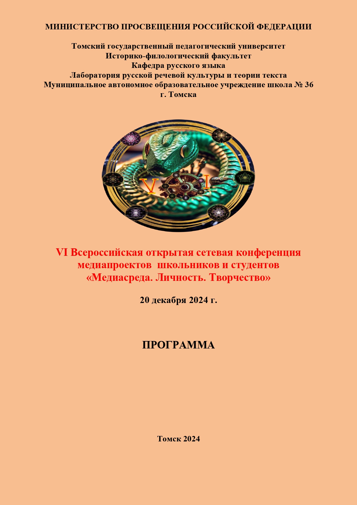 ПРИГЛАШАЕМ ВАС К УЧАСТИЮ в VI ВСЕРОССИЙСКОЙ ОТКРЫТОЙ СЕТЕВОЙ КОНФЕРЕНЦИИ МЕДИАПРОЕКТОВ ШКОЛЬНИКОВ И СТУДЕНТОВ «МЕДИАСРЕДА. ЛИЧНОСТЬ. ТВОРЧЕСТВО»!