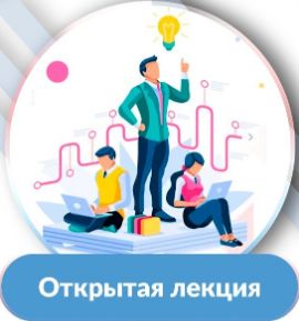 открытая лекция