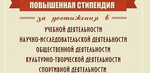 Повышенная государственная академическая стипендия