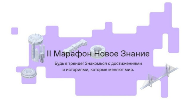 Второй Федеральный просветительский марафон «Новое знание»