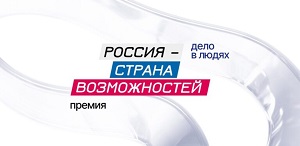 Продолжается прием заявок на второй сезон Премии «Россия – страна возможностей» Продолжается прием заявок на второй сезон Премии «Россия – страна возможностей»