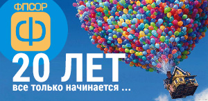 Юбилей ФПСОР