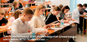 Стали известны имена победителей Региональной олимпиады школьников по психологии
