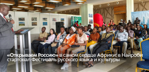 «Открываем Россию» в самом сердце Африки: в Найроби стартовал Фестиваль русского языка и культуры