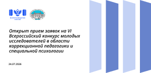 Открыт прием заявок на VI Всероссийский конкурс молодых исследователей в области коррекционной педагогики и специальной психологии