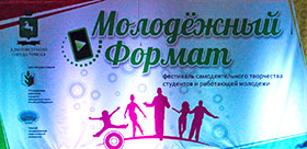 «Молодежный формат» в Томске