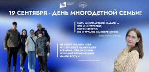 19 сентября — День многодетной семьи!