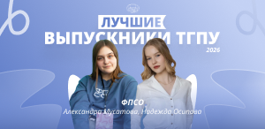 Лучшие выпускники ТГПУ 2026: факультет психологии и специального образования