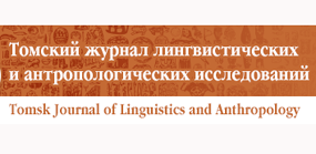 Томский журнал лингвистических и антропологических исследований (TJLA) вошёл в перечень журналов ВАК 2015 года